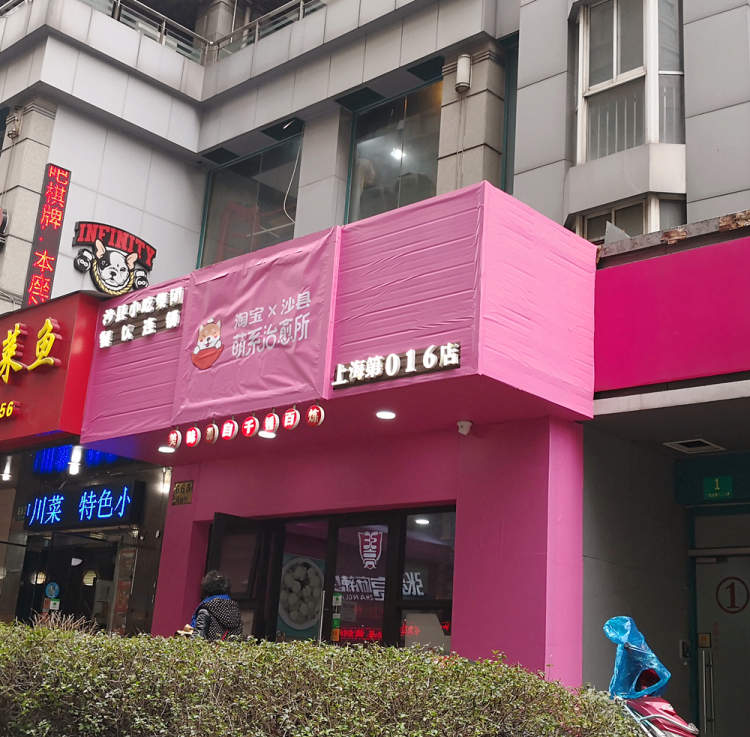 淘宝把人民广场的沙县小吃改成了pink网红店?