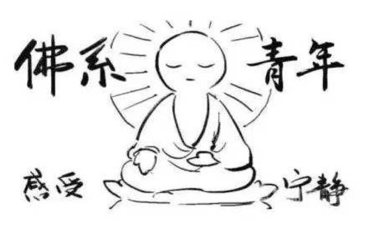 佛系青年!