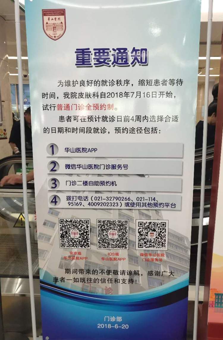 华山医院皮肤科今起试行普通门诊全预约挂号就诊时间缩短大数据确保