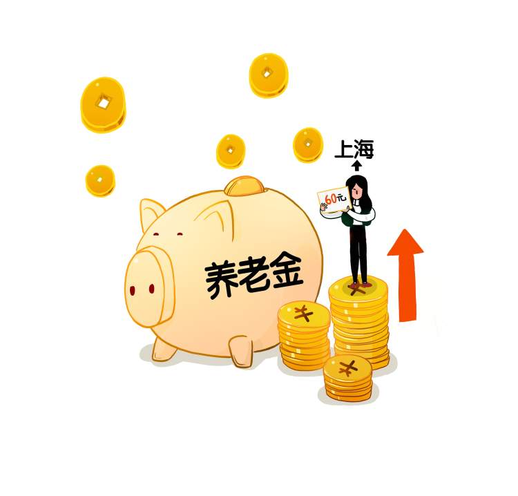 涨的养老金发下来啦！上海老人有福了，上调60元/月居全国首位