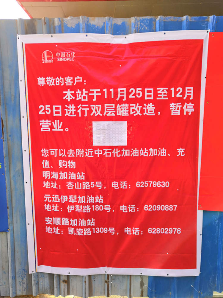 司机们别白跑了!武夷路加油站装修停业一个月,但仍能开卡充值开票