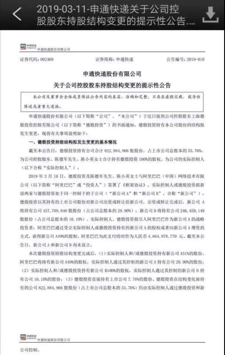 阿里拟46.6亿元入股申通，集齐快递业“四通” - 周到