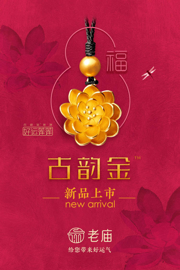 消费者喜爱的上海老字号品牌评选| “好运气”老庙黄金- 周到