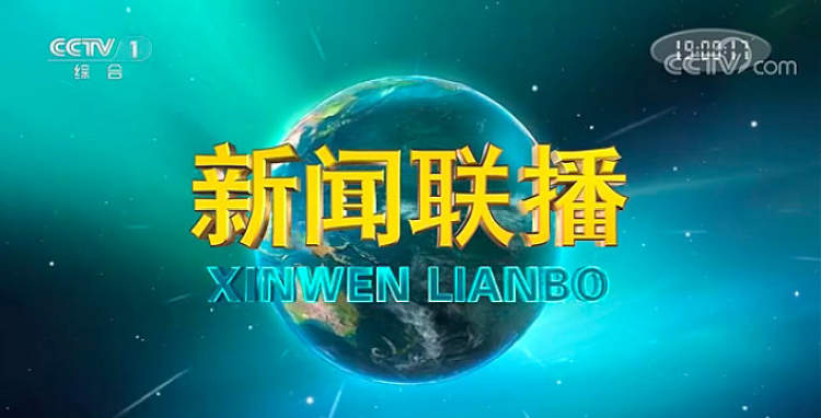 18年未改的新闻联播换了全新片头这些幕后故事值得了解