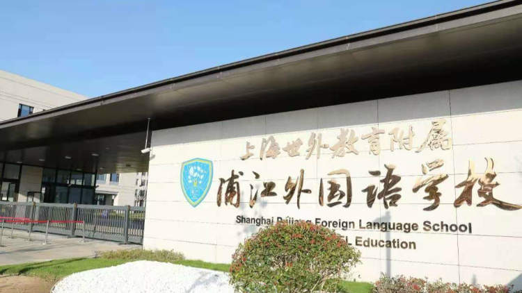 上海世外教育附属浦江外国语学校近日正式揭牌.