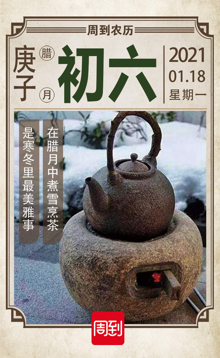 农历中国 腊月初六 煮雪烹茶
