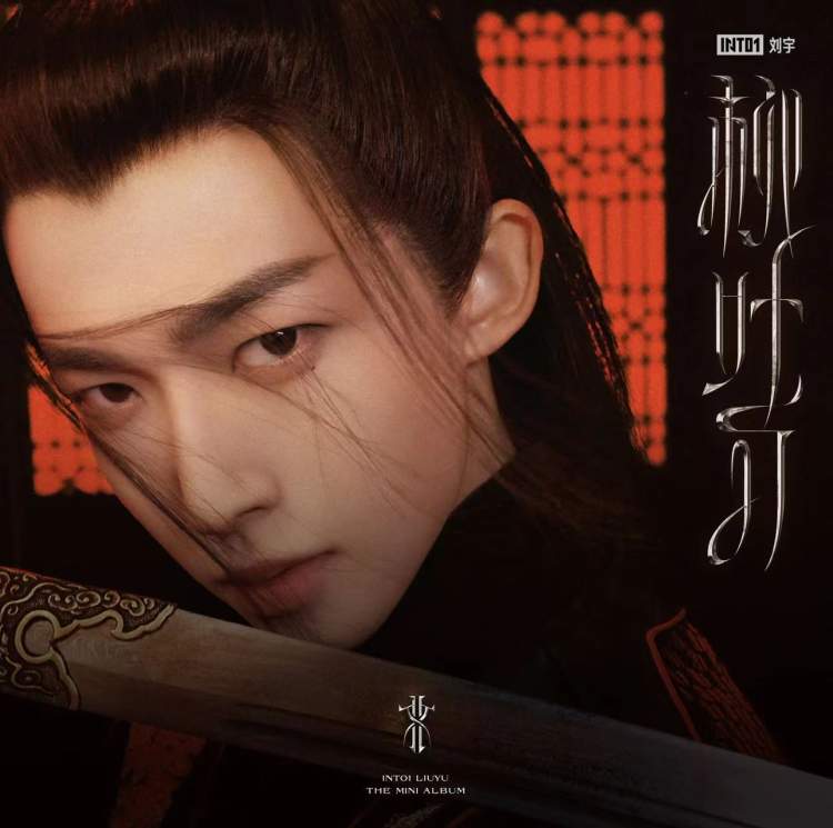 INTO1刘宇今日发行EP《文刀刘》，突破声线挑战高难度High C - 周到
