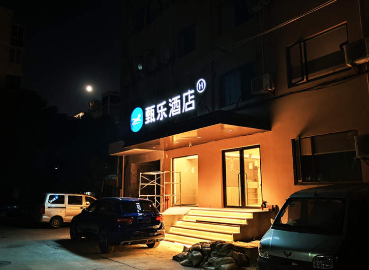 周到帮办福山小区居民楼正对面新开了一家酒店店招通