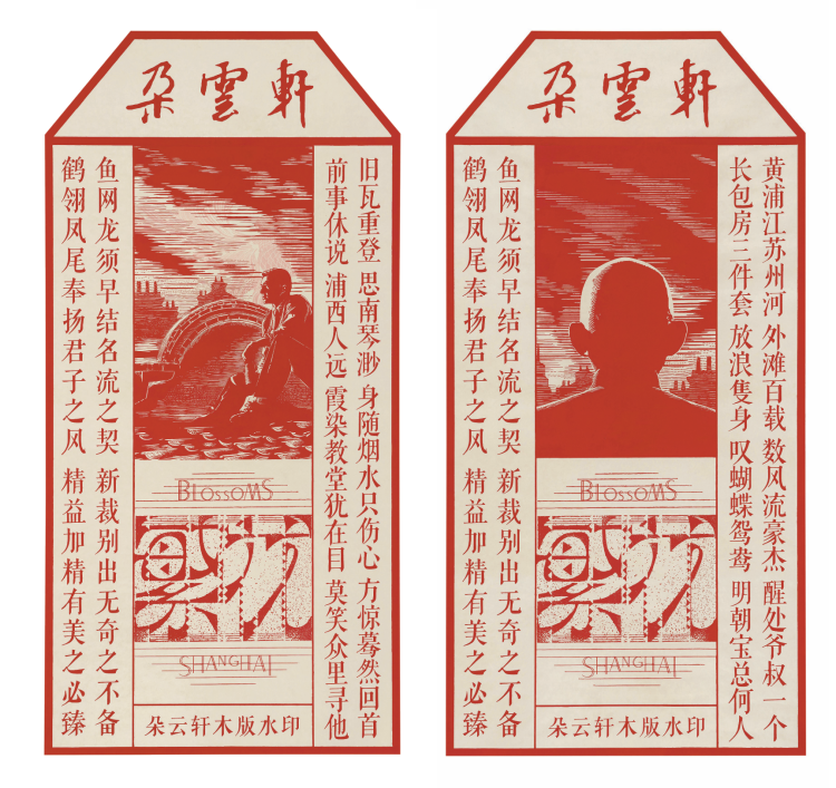 爷叔来了，宝总来了……王家卫导演联手朵云轩，《云起花开》木版水印巨制