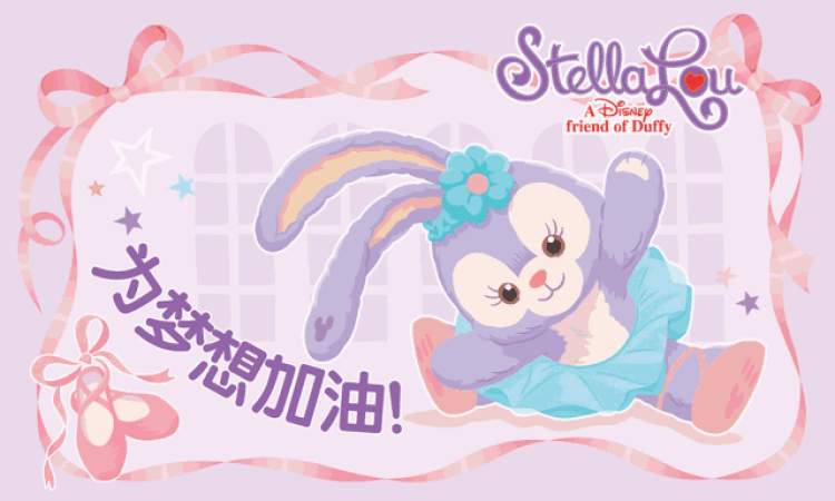 还有实力卖萌的达菲和星黛露他们,为你们的情谊打call.