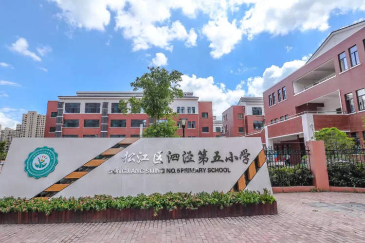 泗泾第五小学