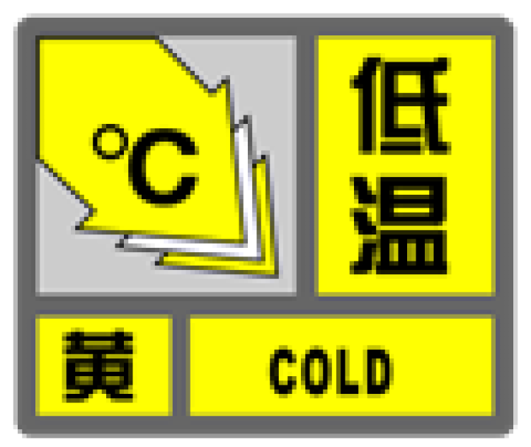 沪调整气象灾害预警信号发布标准及防御指南,增加低温预警信号!
