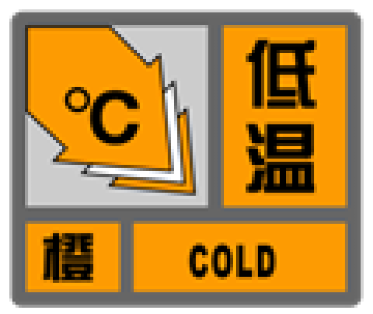 (二)低温橙色预警信号