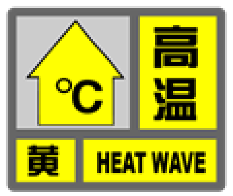 (一)高温黄色预警信号