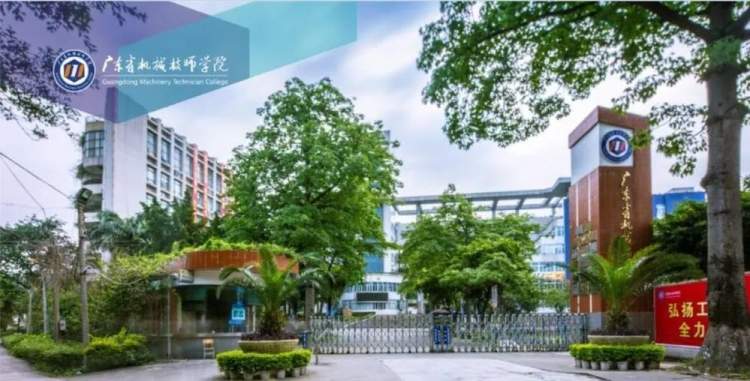 广东省机械技师学院广东省扫描二维码进入学校官微作为世界技能大赛