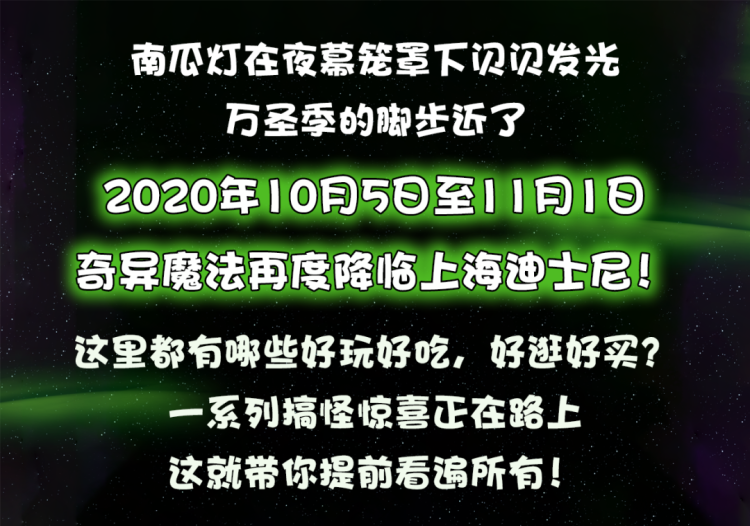 迪士尼万圣节活动10月5日开启一年一度装扮成自己喜欢的造型去乐园开玩 周到上海