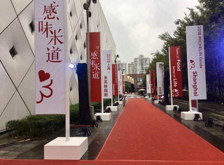 2018年上海米其林指南发布会红毯通道