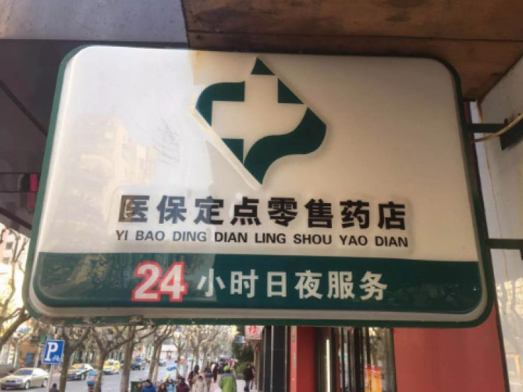 ② 黄浦这14家药店24小时不打烊,看看有你家附近的吗