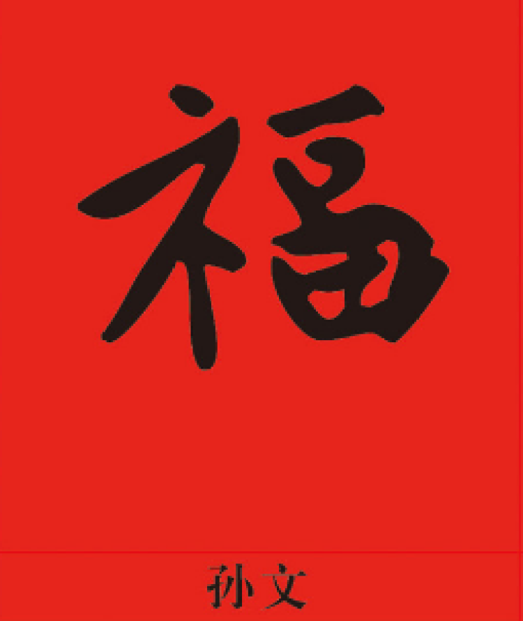 集五福的看过来,"福"字仅仅篆书就有100种写法,猜猜"天下第一福"是