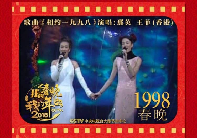 王菲和那英在1998年春晚上合唱《相约1998》