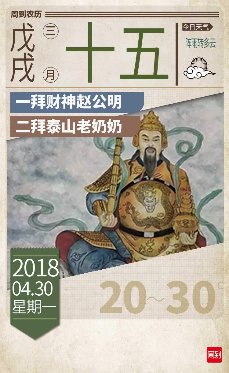 農曆中國 | 三月十五 · 拜財神