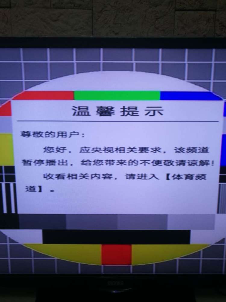 市民反映iptv上的 cctv5停播,上海电信提示:可转至008体育频道收看