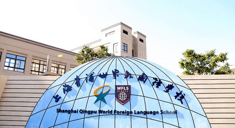 上海青浦世界外国语学校复旦大学附属中学青浦分校青浦人的家门口涌现