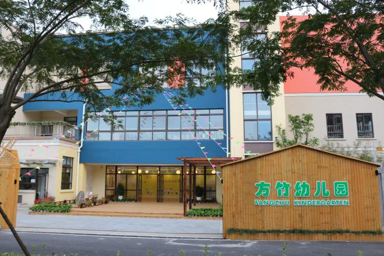 上海市浦东新区方竹幼儿园