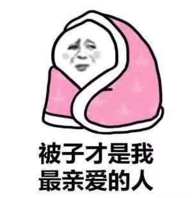 让床的封印力量越来越强了,每早起床都是一场我和被窝之间的拉锯战