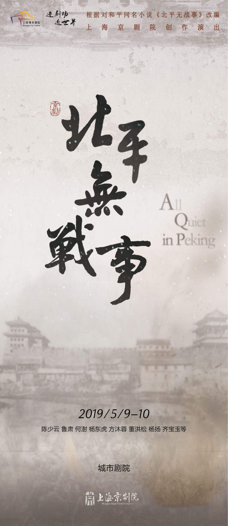 上海人把《北平无战事》改成了京剧,原作者刘和平一听说火速赶往魔都