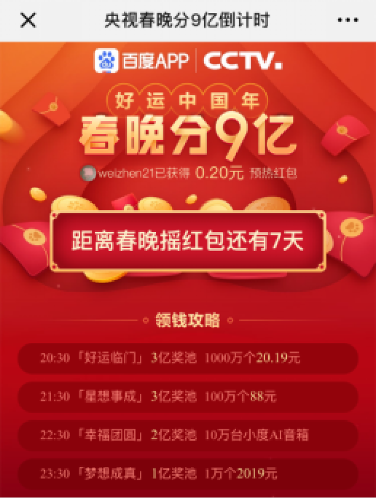 看央视春晚抢9亿红包你绝不能错过这些攻略