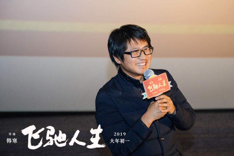 今天傍晚,《飞驰人生》导演韩寒来到了看片会的最后一站上海,与家乡