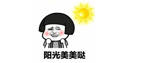 今日魔都种太阳成功!