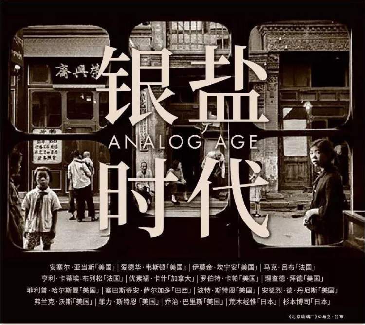 银盐时代——经典影像收藏展