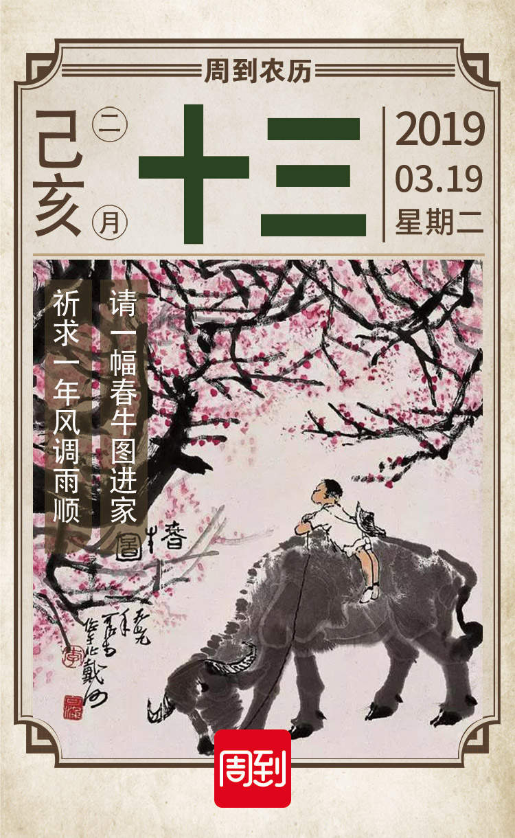 农历中国二月十三春牛图
