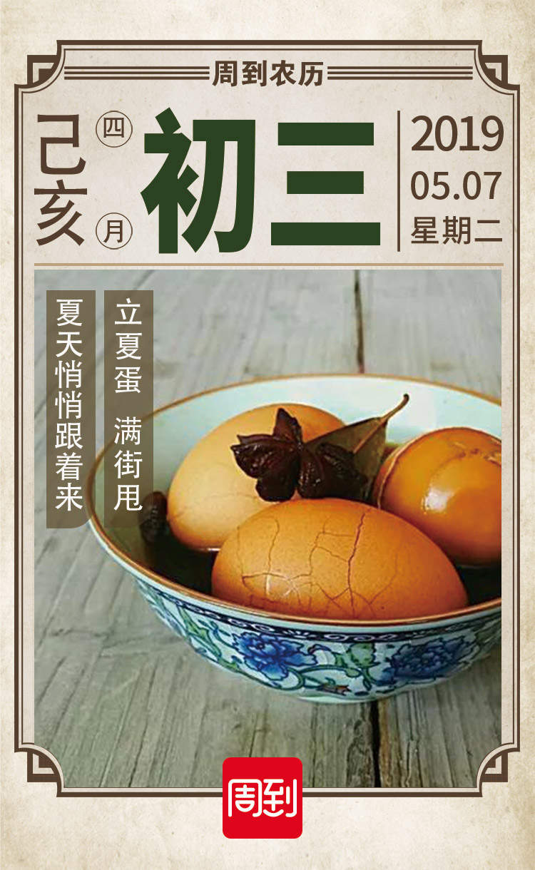 农历中国四月初三立夏吃蛋