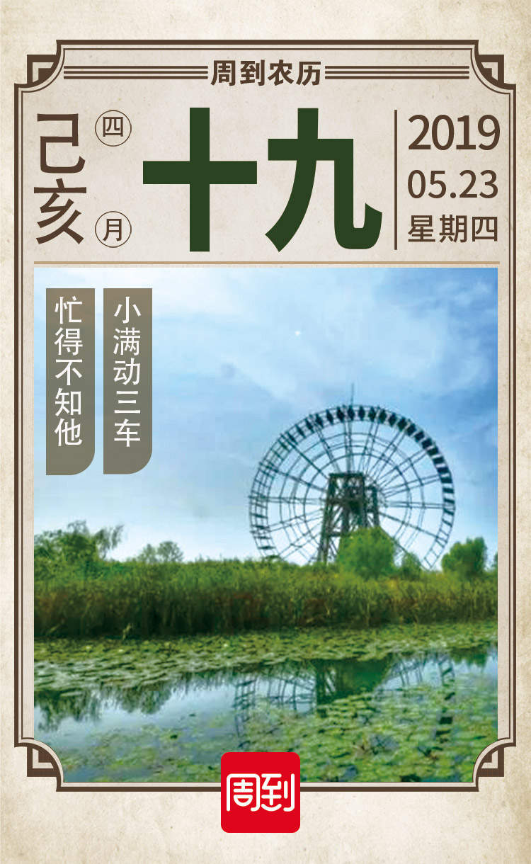 农历中国 | 四月十九 · 小满动三车