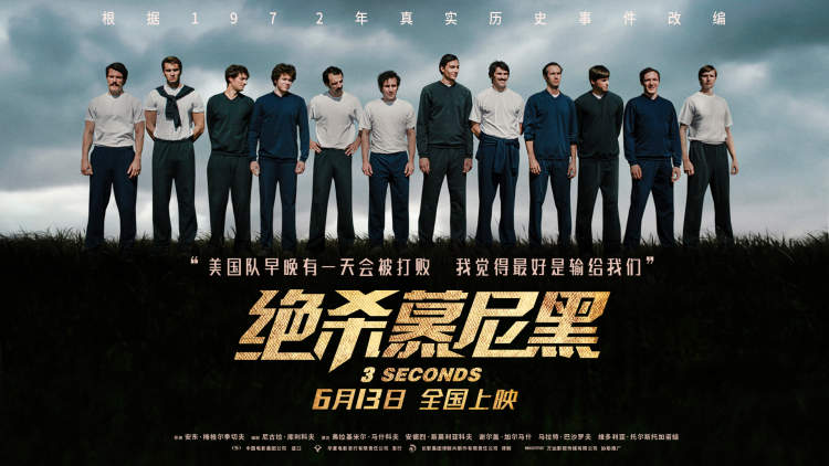 历史上最受争议的这场美苏篮球比赛电影绝杀慕尼黑都真实还原了