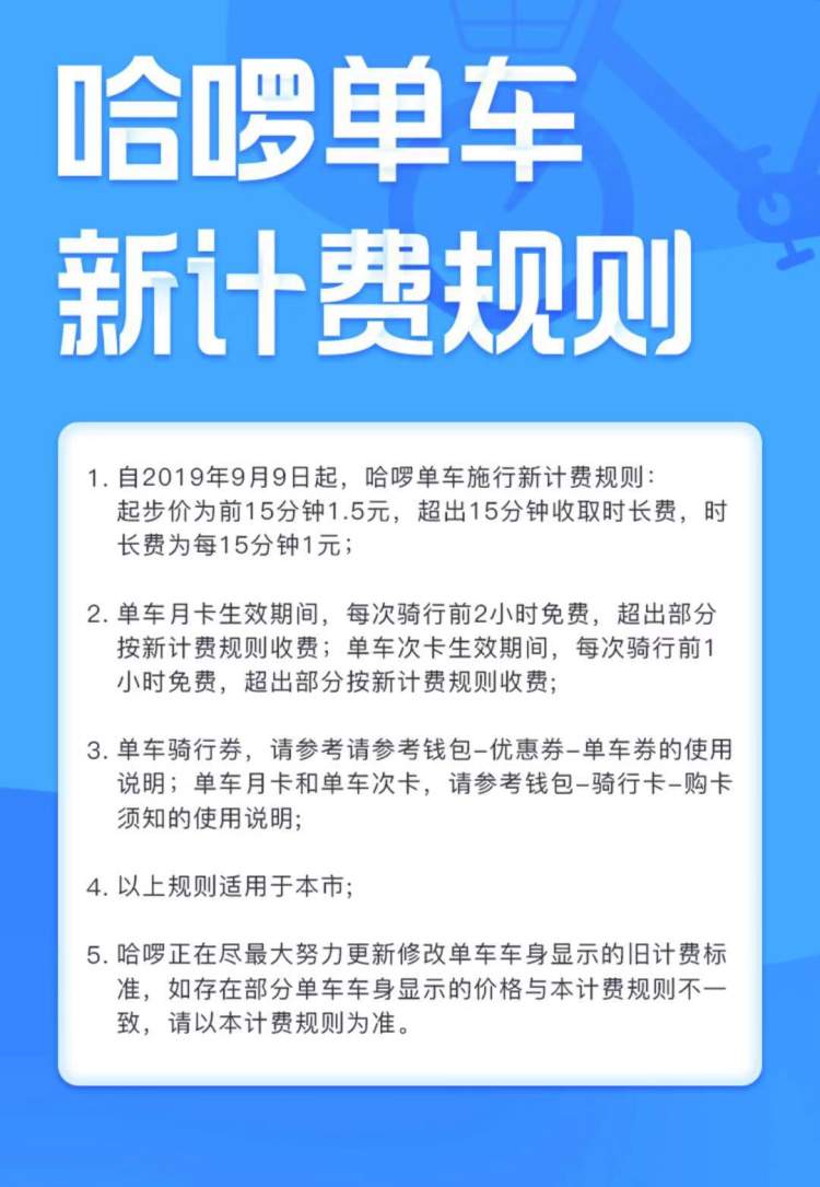 根据新的计费规则,从9月9日开始,哈啰单车的收费分为起步价和时长费两