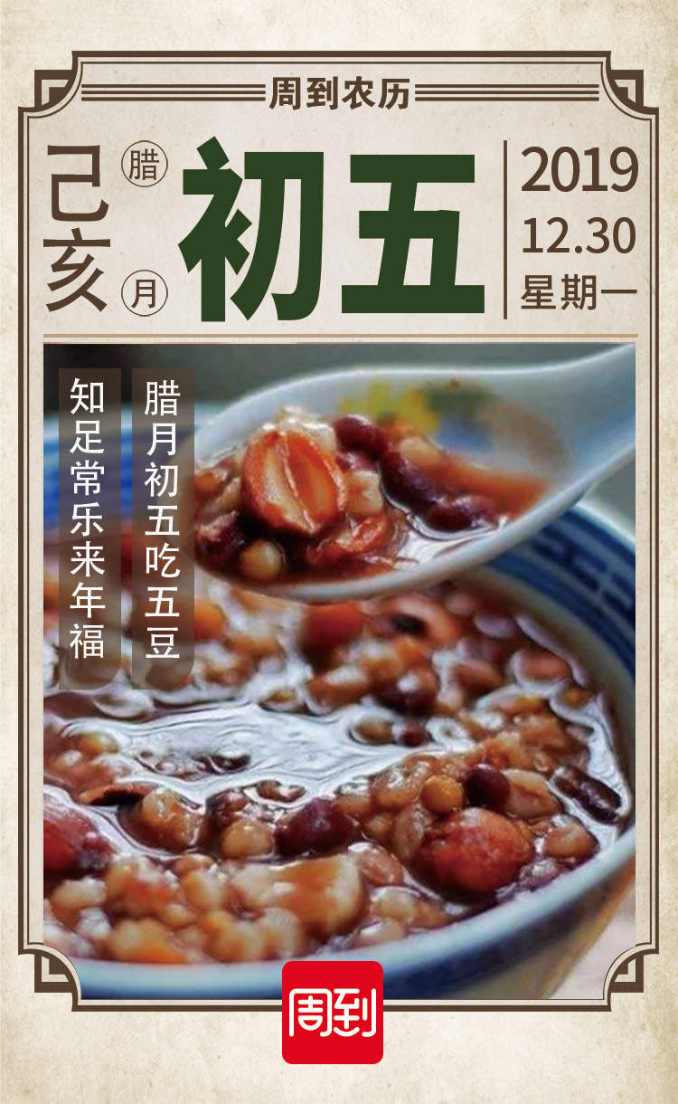 农历中国 | 腊月初五 · 五豆节