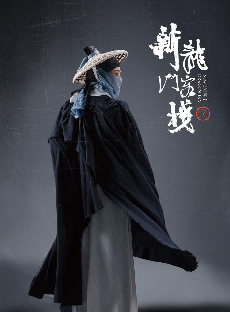 史依弘京剧版《新龙门客栈》揭幕