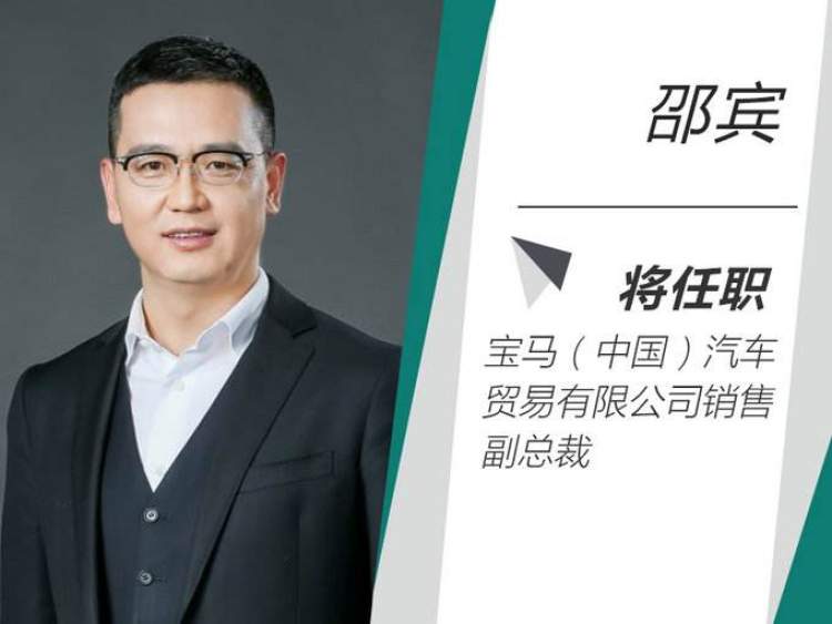 官宣:邵宾将接替刘智博士担任宝马(中国)汽车贸易有限公司总裁
