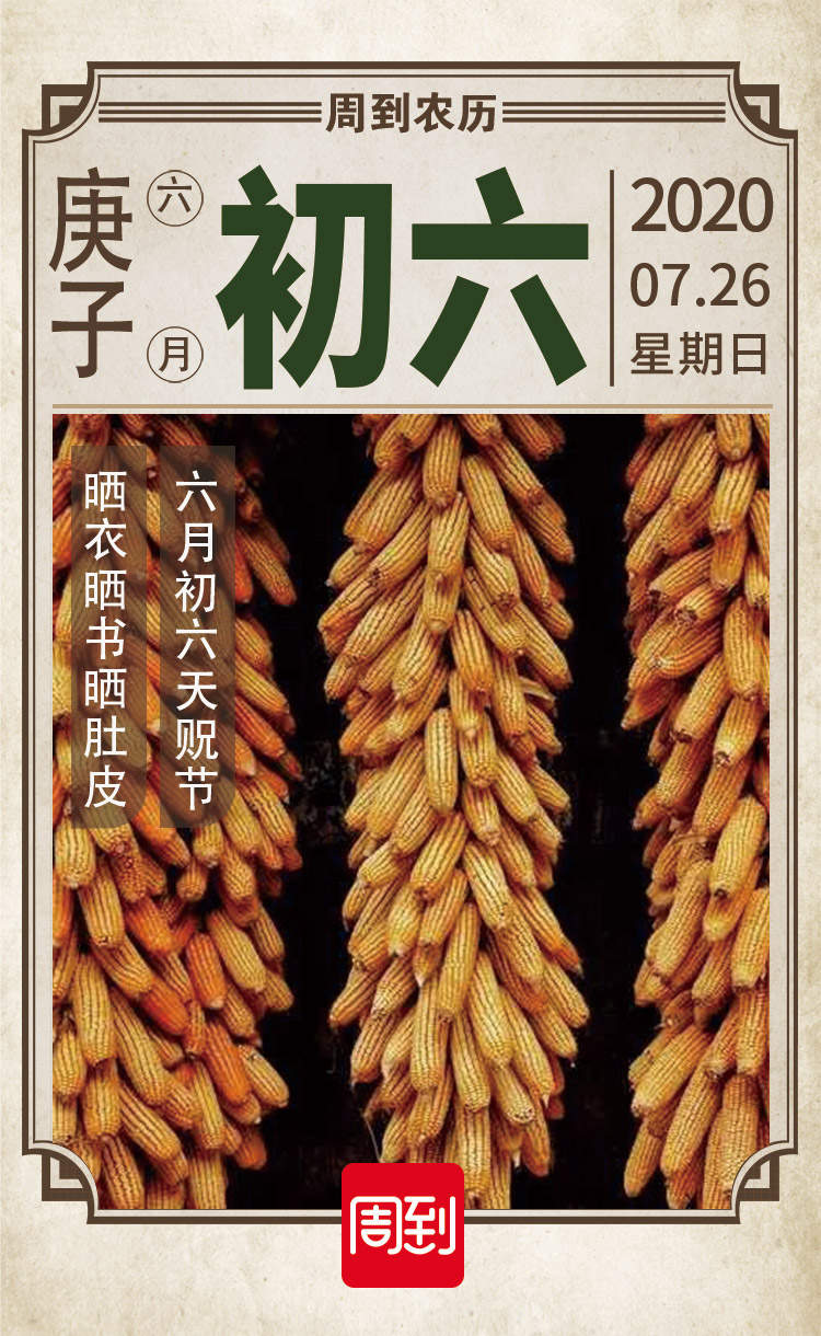 农历中国 六月初六 天贶节