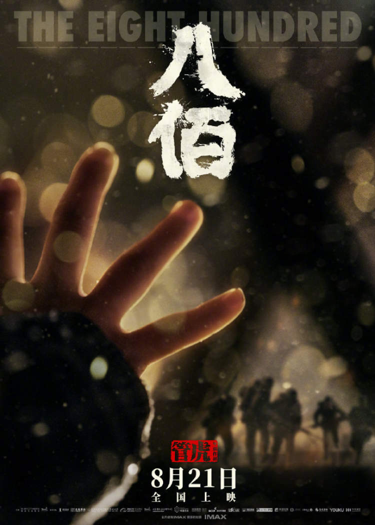 今天,由管虎执导的战争题材电影《八佰》公布了最新海报,宣布影片将于