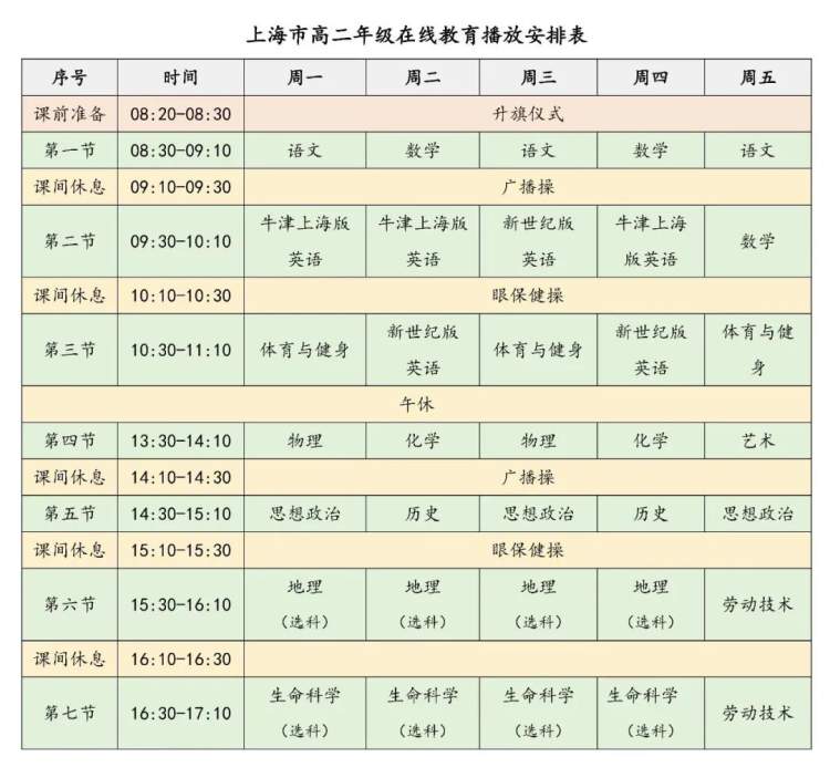 开学季丨秋季学期上海市中小学在线教育视频课课表发布