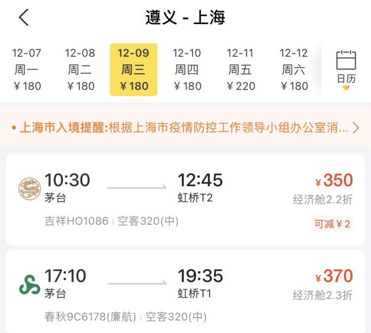 上海飛遵義吉祥航空竟只剩2460元的公務艙機票可買