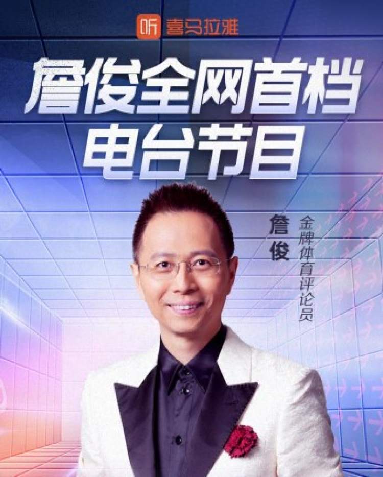 足球赛事解说员苏东入驻喜马拉雅电台,每周二更新