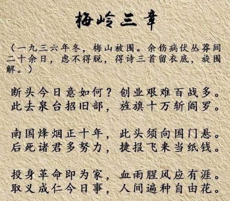 这是1936年冬天,陈毅元帅写下的著名"绝命诗篇"——《梅岭三章》.
