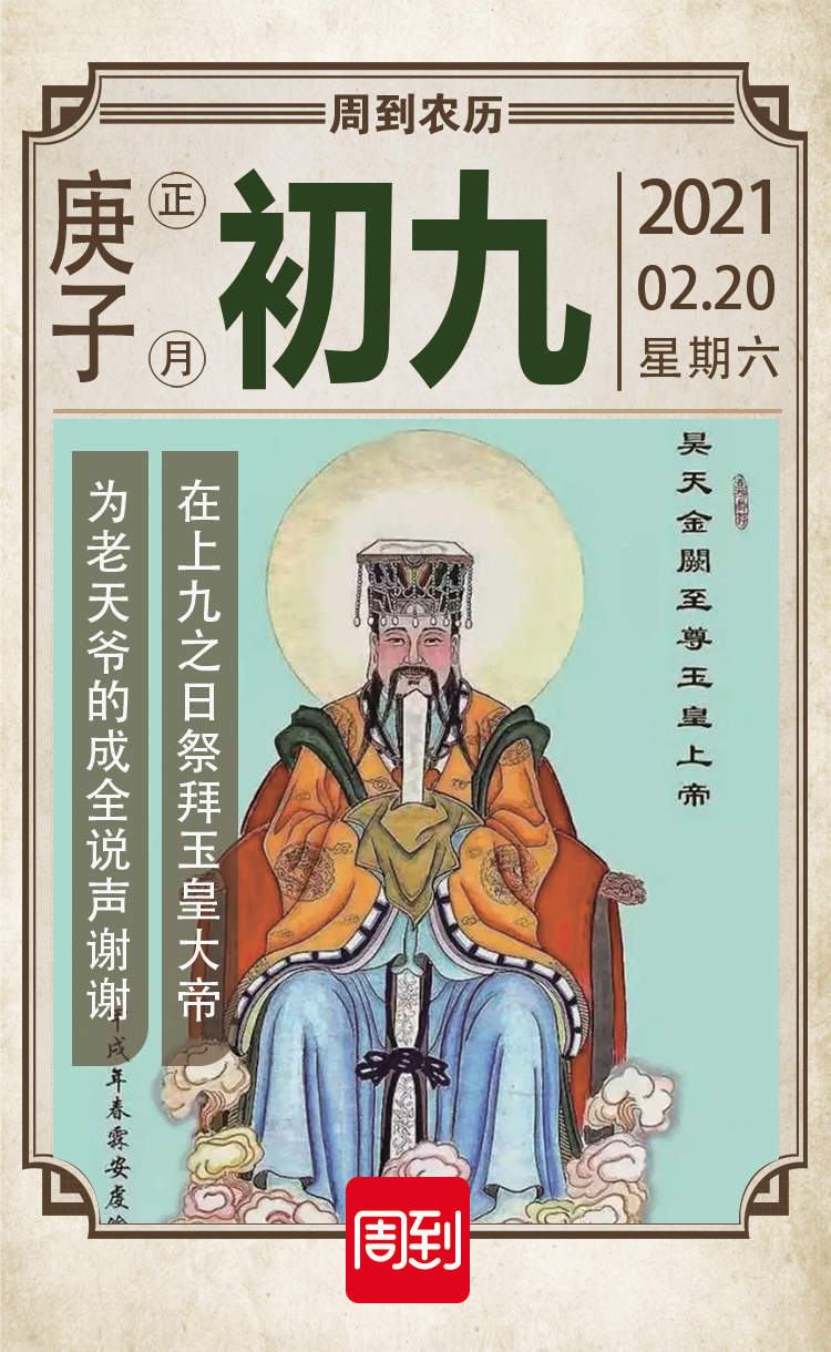 农历中国 | 正月初九 · 天公生