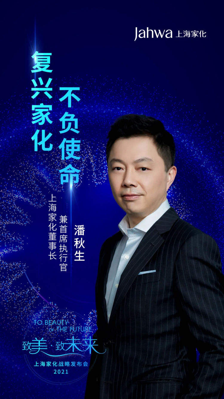 3月18日上海家化战略发布会,董事长谈品牌复兴,满满干货不容错过